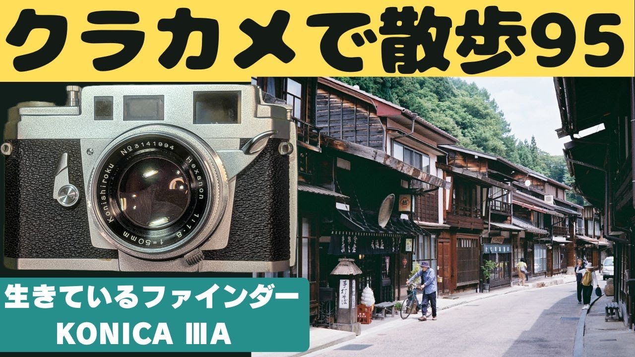 【S067】自分でレストアした「KONICAⅢA」を持って「奈良井宿」を歩いた～フィルムカメラ散歩その９５～