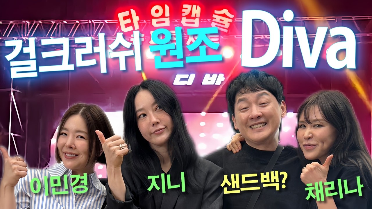 채리나한테 눈치보고 민경,지니한테 화풀이하는 욱진영 [Diva]ㅣ현진영GO 욱하GO 시즌2 Ep.3