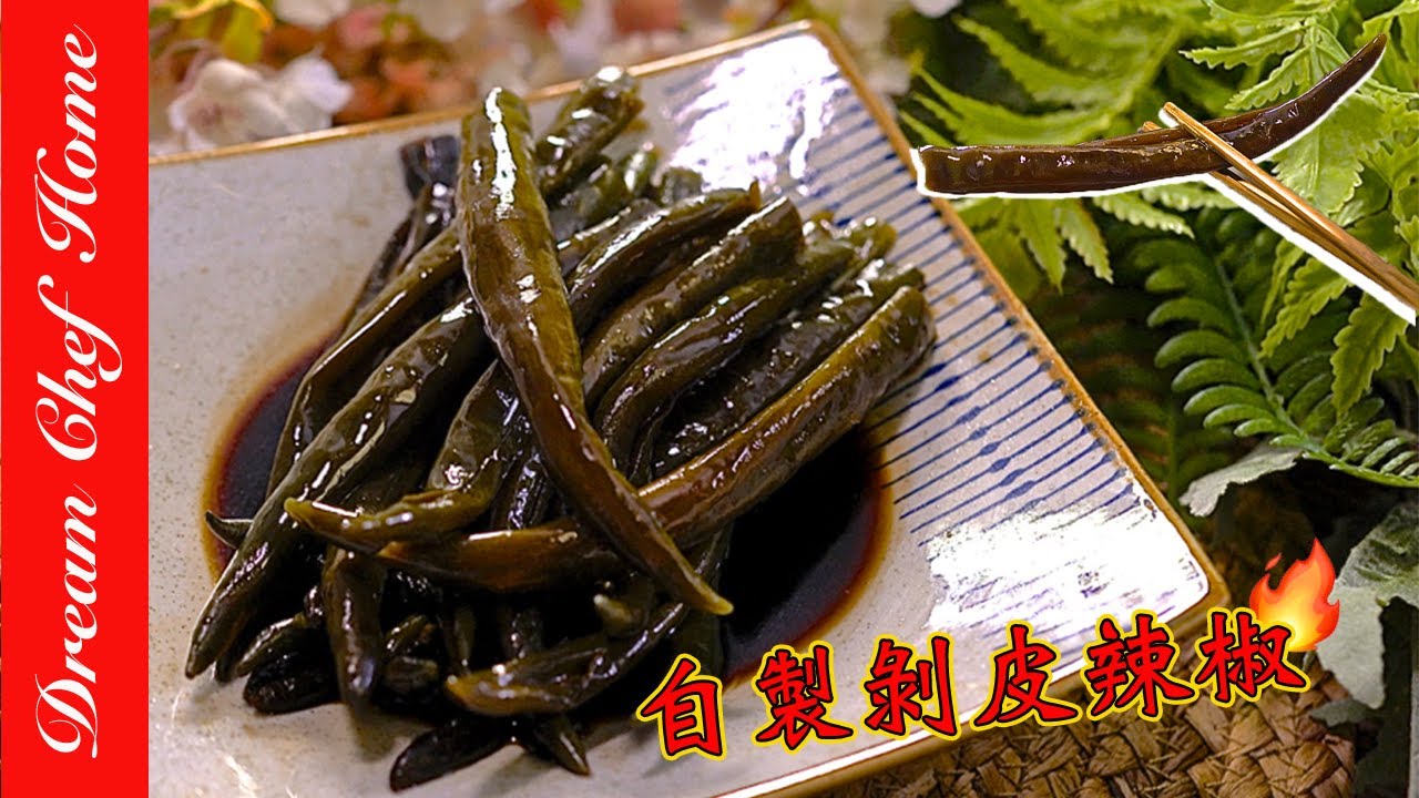 自製剝皮辣椒，去皮還是免去皮？兩種口感ㄧ次學會 Pickled Skinless Chillies | 夢幻廚房在我家 ENG SUB