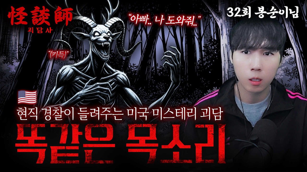 [시청자가 직접 들려주는] 괴담사 32회 봉순이님 '똑같은 목소리' '현직 경찰이 들려주는 미국 미스테리 괴담' 다른 모습이지만 다 같은 귀신이었다