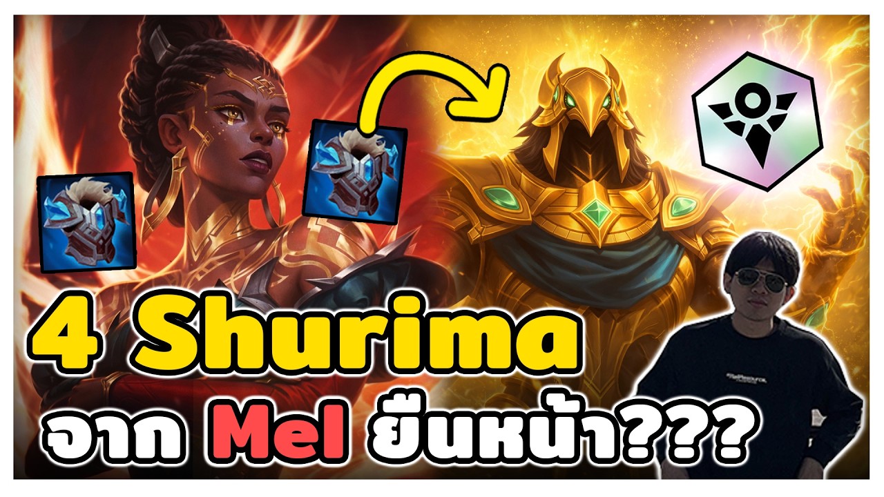 เกมที่งงที่สุด? Mel โยนเกมแบบสุดๆ แต่ได้ Shurima รุ้งมาชนะเกมเฉย Patch 16.4B