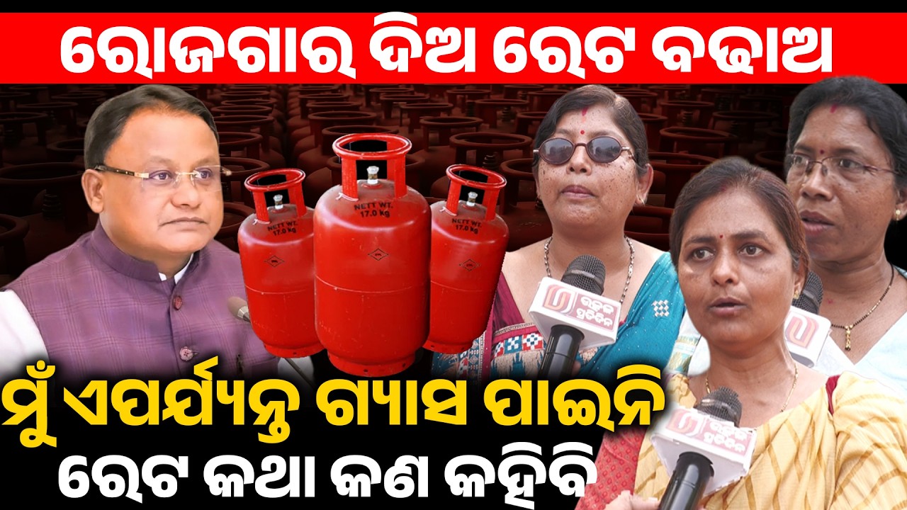 ରୋଜଗାର ଦିଅ ରେଟ ବଢାଅ, ମୁଁ ଏପର୍ଯ୍ୟନ୍ତ ଗ୍ୟାସ ପାଇନି ରେଟ କଥା କଣ କହିବି ! LPG Gas shortage in market II