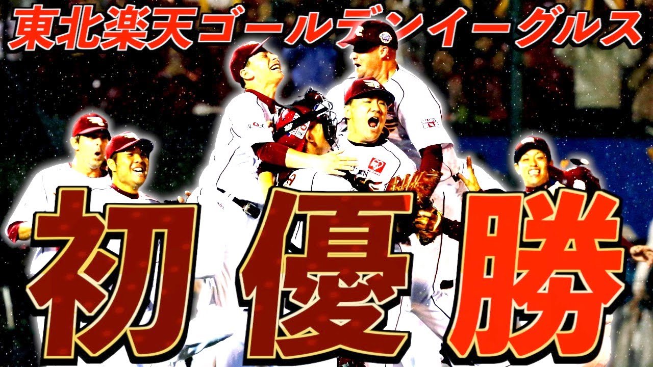 【感動】東北楽天ゴールデンイーグルスの初優勝を振り返る