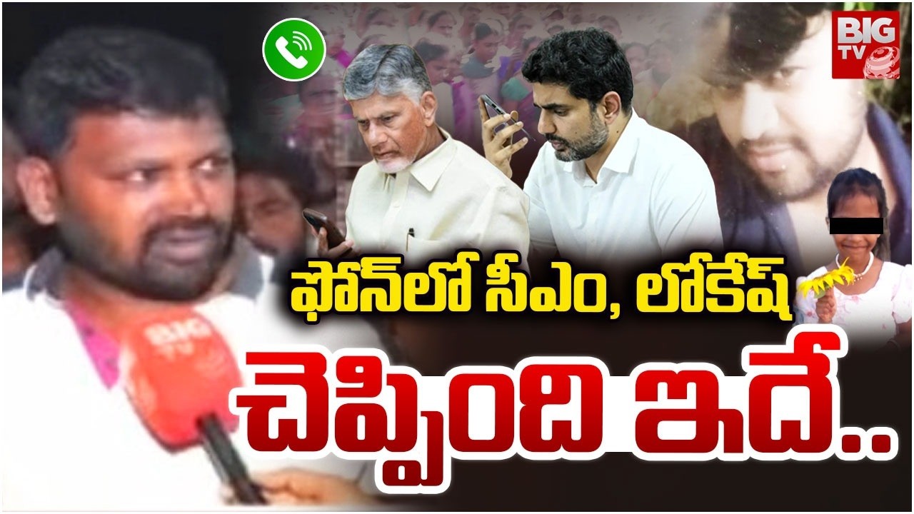 CM Chandrababu First Reaction to Madanapalle Girl Incident | ఫోన్ లో సీఎం, లోకేష్ చెప్పింది ఇదే..