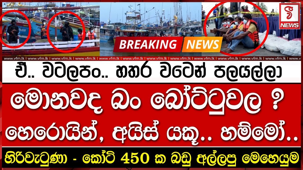 ඇඟ හිරිවැටුණා බං - කෝටි 450 ක බඩු අල්ලපු මෙහෙයුම