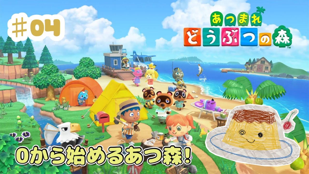 0からはじめるあつ森配信！ #04