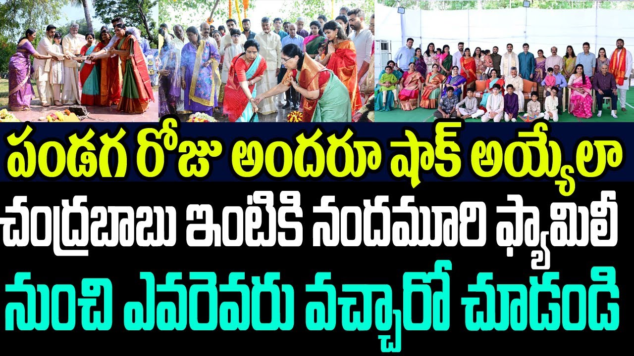 పండగ రోజు అందరూ షాక్ అయ్యేలా చంద్రబాబు ఇంటికి నందమూరి ఫ్యామిలీ నుంచి ఎవరు వచ్చారో చూడండి I AP I CBN