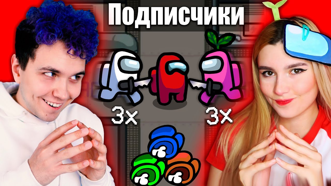 AMONG US со СКОРОСТЬЮ 3х 🔥 АМОНГ АС, но МЫ ПРОТИВ ПОДПИСЧИКОВ 🔥 @etoliana