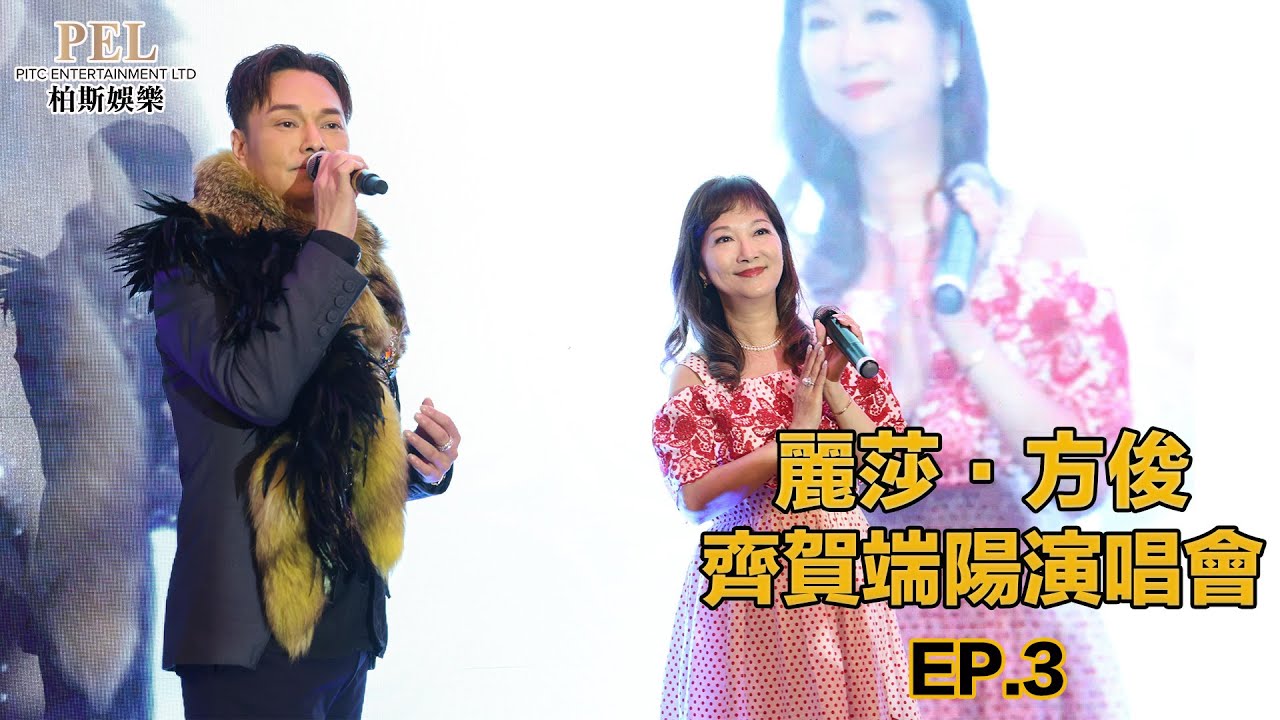 麗莎‧方俊 齊賀端陽演唱會｜EP3｜嘉賓王美蘭｜不羈的風｜H2O｜第一次｜倆忘煙水裏｜酒红色的心