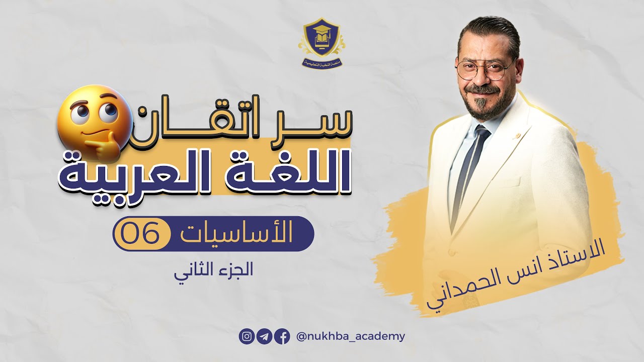 المحاضرة  السادسة - الجزء الثاني|| الاساسيات - الاستاذ انس الحمداني