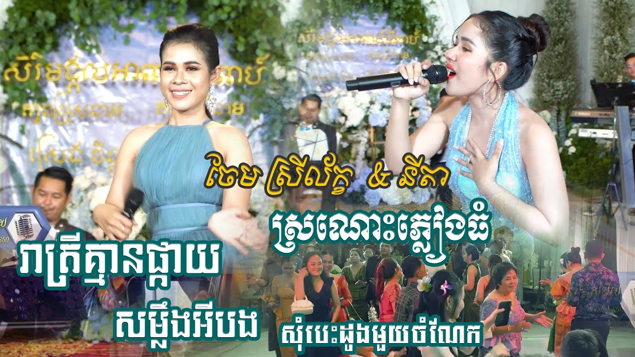 ពីរោះខ្លាំងណាស់ | រាត្រីគ្មានផ្កាយ | សម្លឹងអីបង | អានីតា - ចែម ស្រីល័ក្ខ ~ stv band khmer new song
