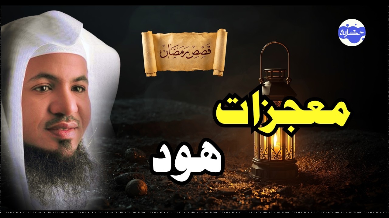 معجزات الأنبياء | معجزتان لسيدنا هود لم تسمع بهما من قبل – الشيخ محمد الشنقيطي
