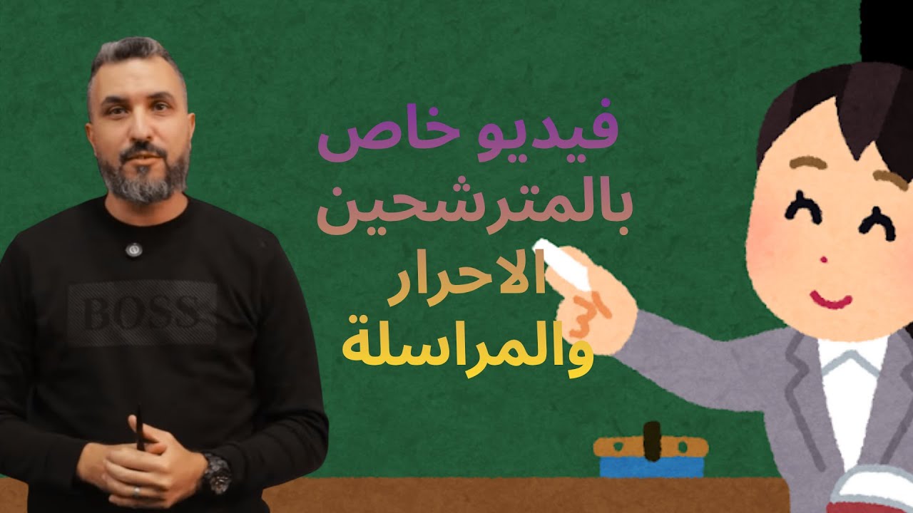 فديو خاص بالمترشحين الأحرار و المراسلة...