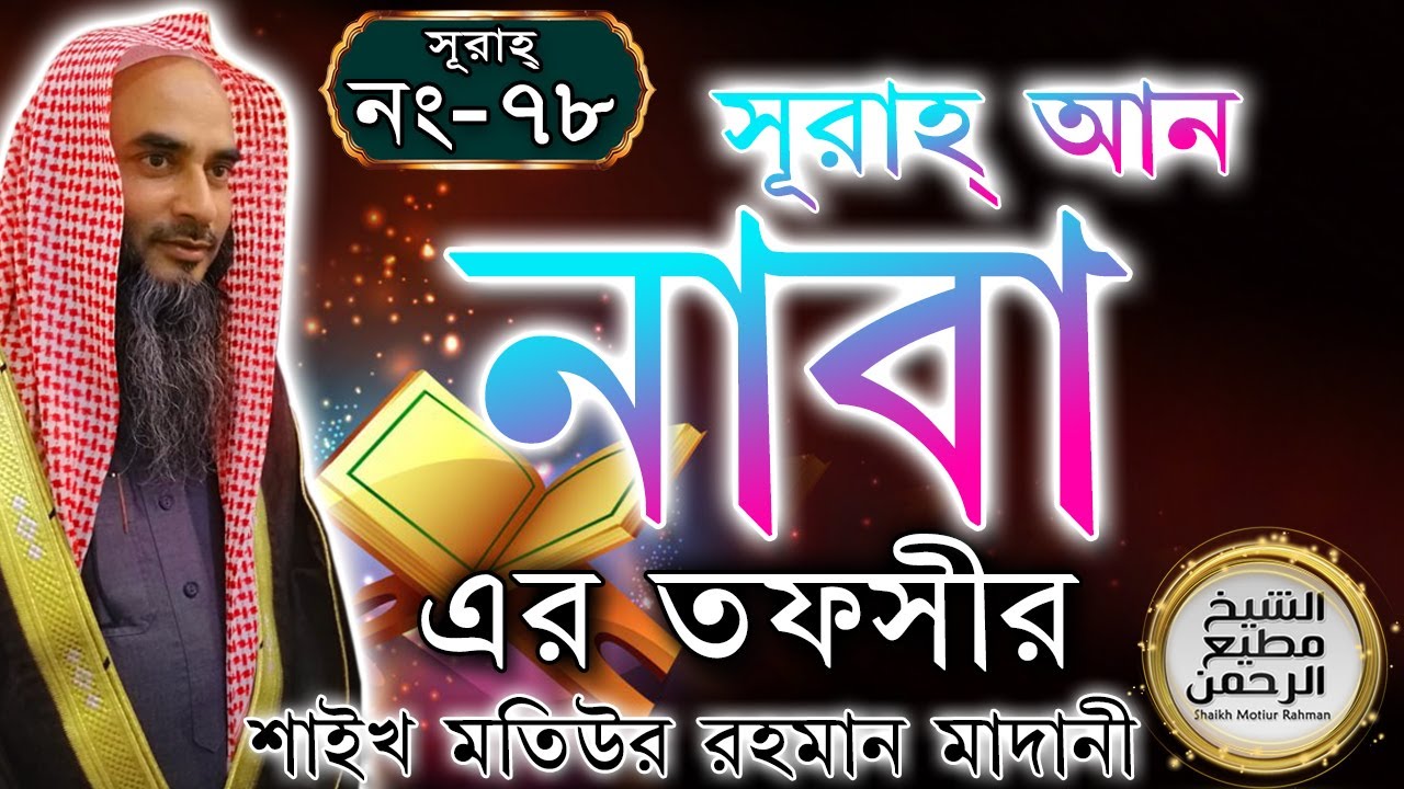 সূরাহ্ আন নাবা এর তাফসীর┇আয়াত নং  ১-৪০┇সূরাহ্ নং ৭৮┇শায়খ মতিউর রহমান মাদানী