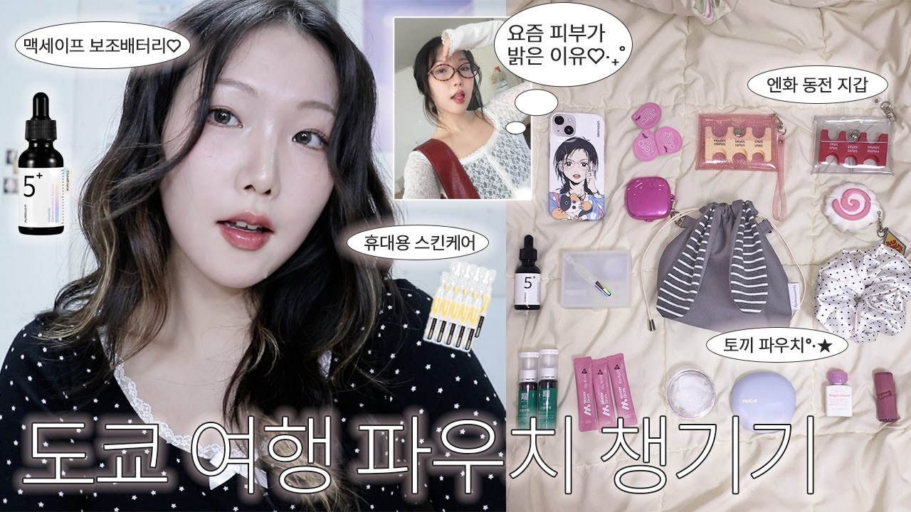도쿄에서 살아남는 법☆2박3일 파우치 챙기기⋆휴대용 스킨케어⋆엔화 동전지갑⋆맥세이프 보조배터리⋆토끼 파우치⋆퓌 포켓 치크팔레트⋆여행 필수 영양제⋆다이소 꿀템들ㅣLeekyoung리경