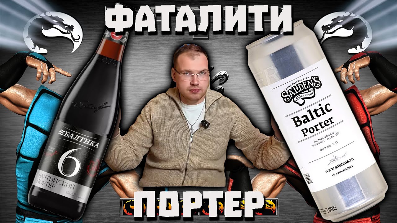 Дегустация вслепую. Сезон 2. Лучший портер (Baltic Porter).