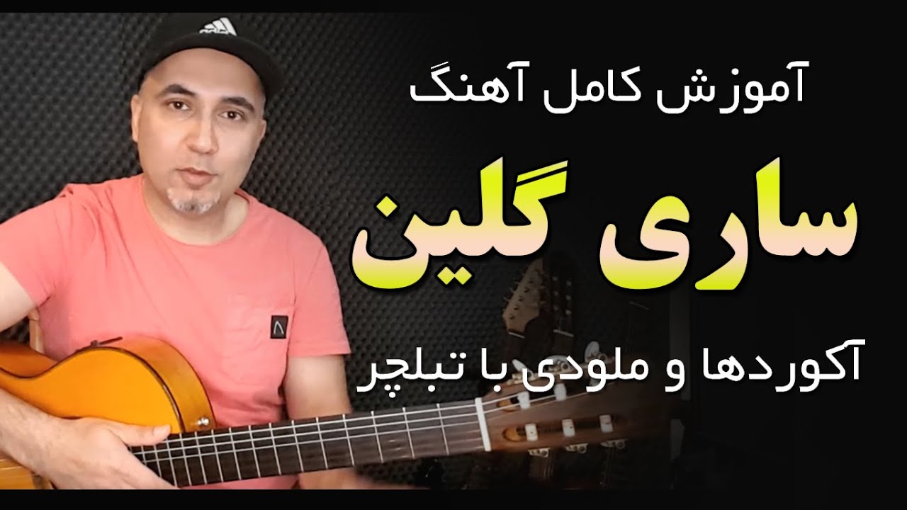 ساری گلین آموزش گیتار بصورت کامل  sari gelin gitar  - sari galin guitar - persian guitar