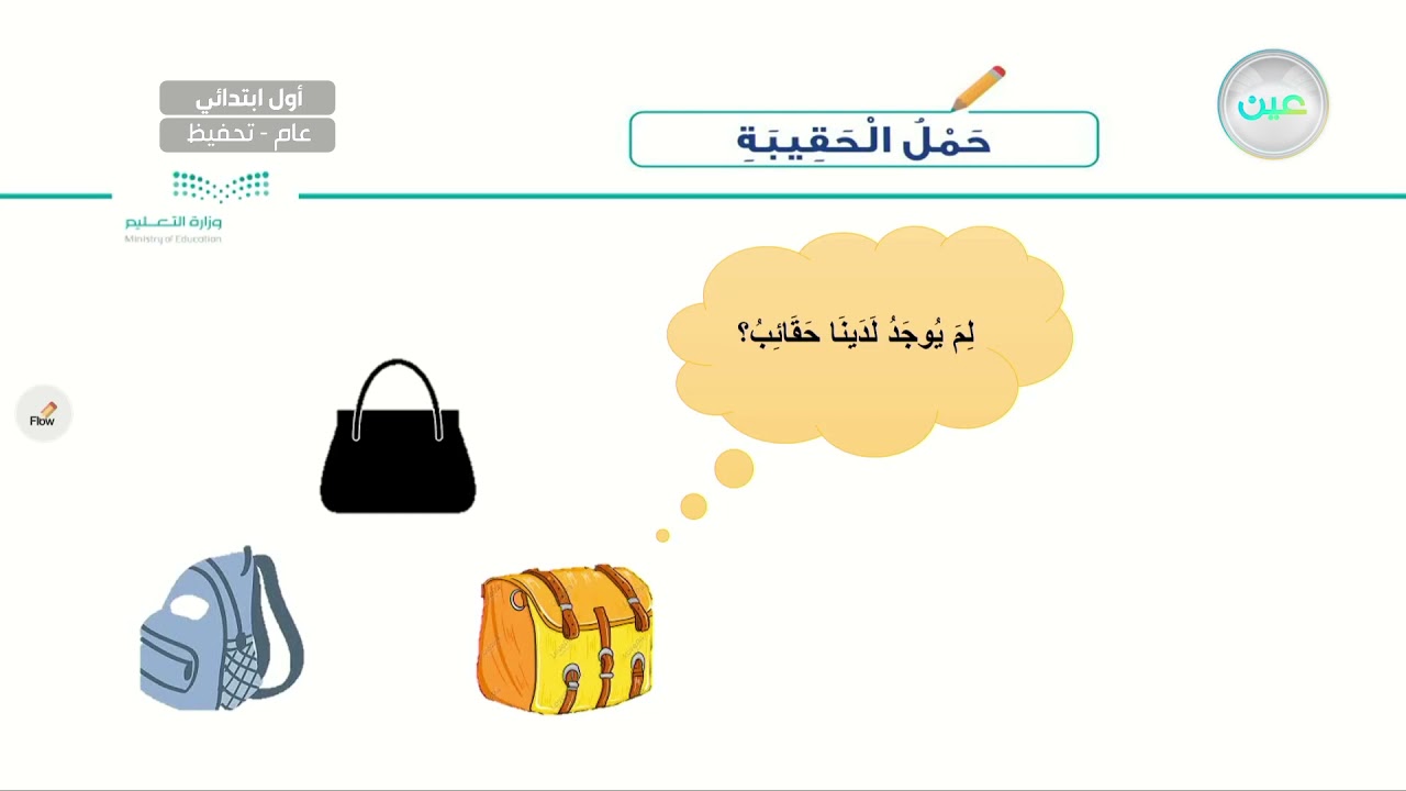 حمل الحقيبة - المهارات الحياتية والأسرية - أول ابتدائي