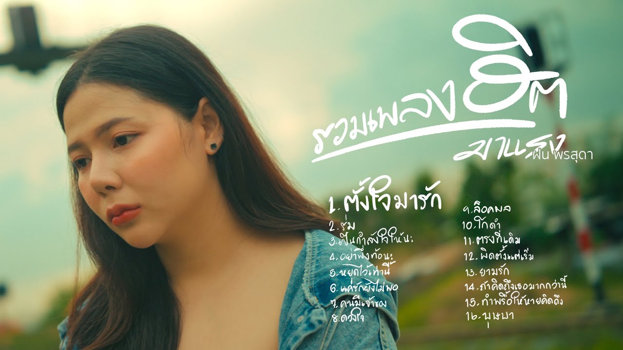 รวมเพลงฮิตเพราะๆล่าสุดเพลงดังในTikTok 2025 Cover ฝน พรสุดา Iตั้งใจมารัก,คนมีเจ้าของ,ตรงที่เดิม