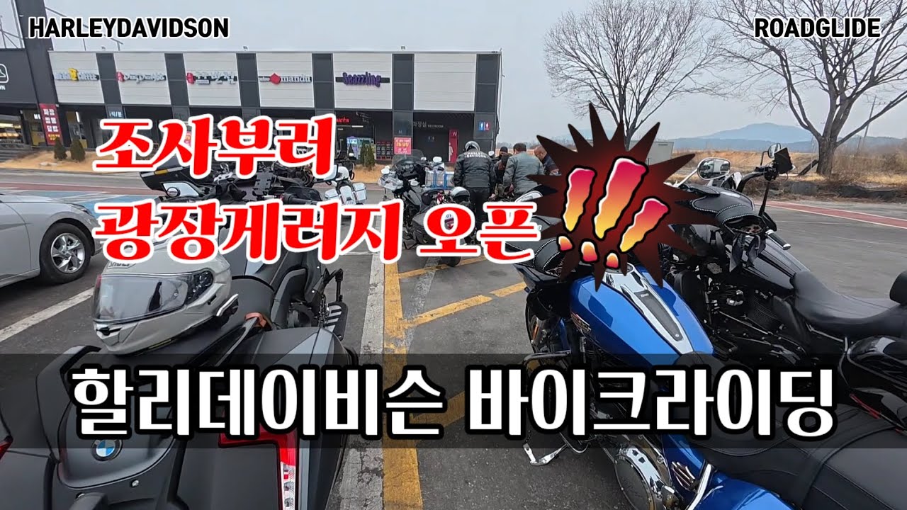 새로 오픈한 광장게러지?? 문전성시 / NEW 로글 무릎페어링 비교 / 충북괴산 음성 바이크라이딩 #할리데이비슨 #로드글라이드