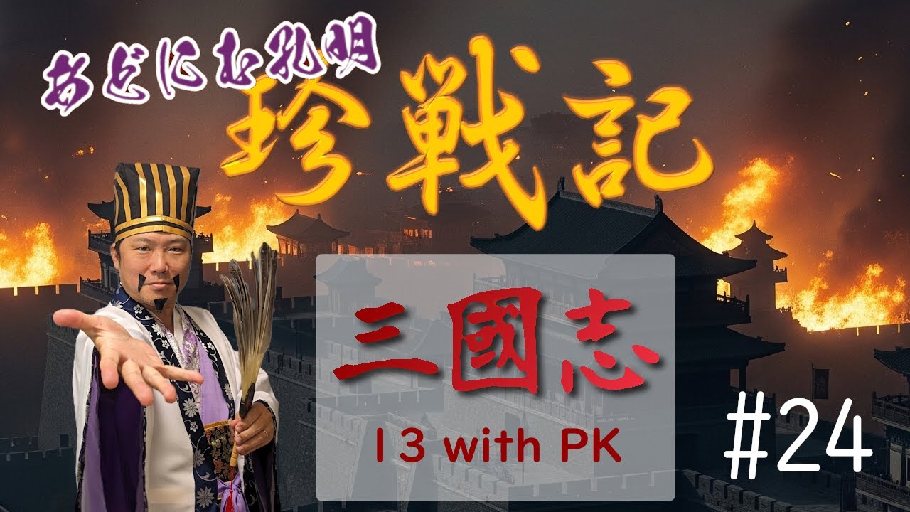 #三國志13PK #24 - #あどにむ孔明 の #珍戦記