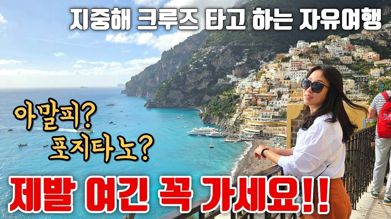 비싼 투어 가지마세요! 지중해 가장 아름다운 해변 아말피·포지타노 완벽 가이드 🇮🇹이탈리아 살레르노 #기항지투어 #유럽여행 #지중해크루즈