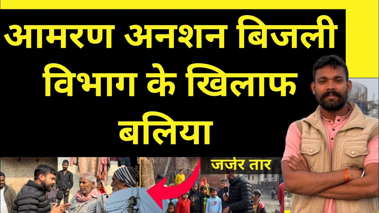 बलिया बिजली विभाग की लापरवाही बाल-बाल बची लोगों की जान,आमरण अनशन पर बैठेंगे सुनवाई नहीं होगी तो 