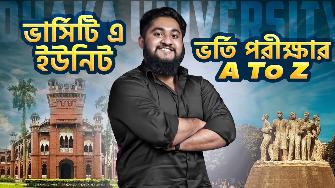 ভার্সিটি এ ইউনিট ভর্তি পরীক্ষার A To Z *টার্গেট যাদের ঢাকা বিশ্ববিদ্যালয় / ভার্সিটি ক* 