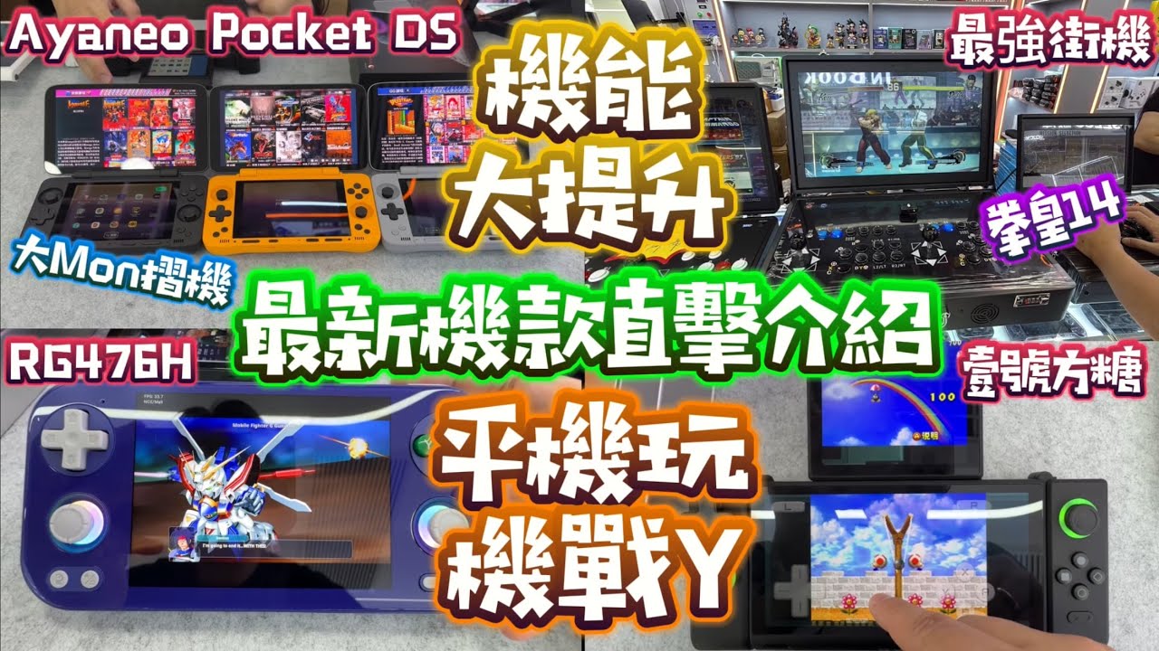 最新資訊|平玩機戰Y|新款雙屏|最強街機|最強CPU|開源掌機 #ZH電玩 #公仔頭一家 #華強北 #ayaneo #pocket ds #Rg476H #壹號方糖 #開源掌機