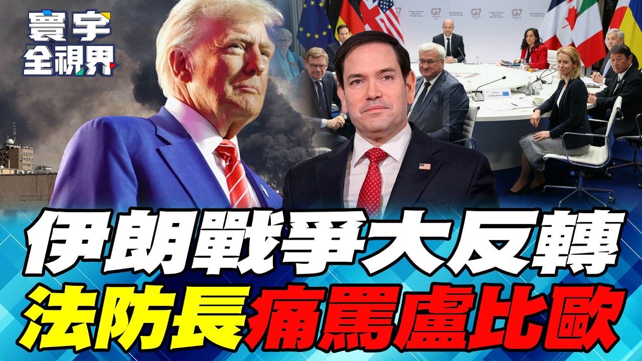 張五岳：五月川習絕對不會再延！伊朗戰爭反轉 北京入局暗中挺美【#寰宇全視界】20260329-P1 何戎 張五岳 莊伯仲 方恩格