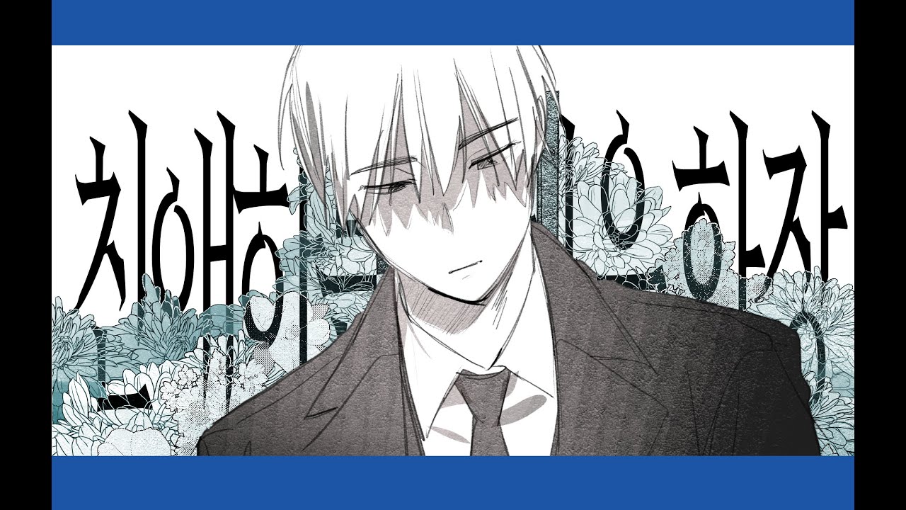 [이착헌] 친애하는 당신은 화장