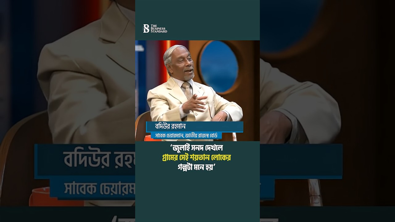 মৌলবাদ সামাল দিতে বিএনপি আওয়ামী লীগকে ছাড় দেবে: বদিউর রহমান | The Business Standard