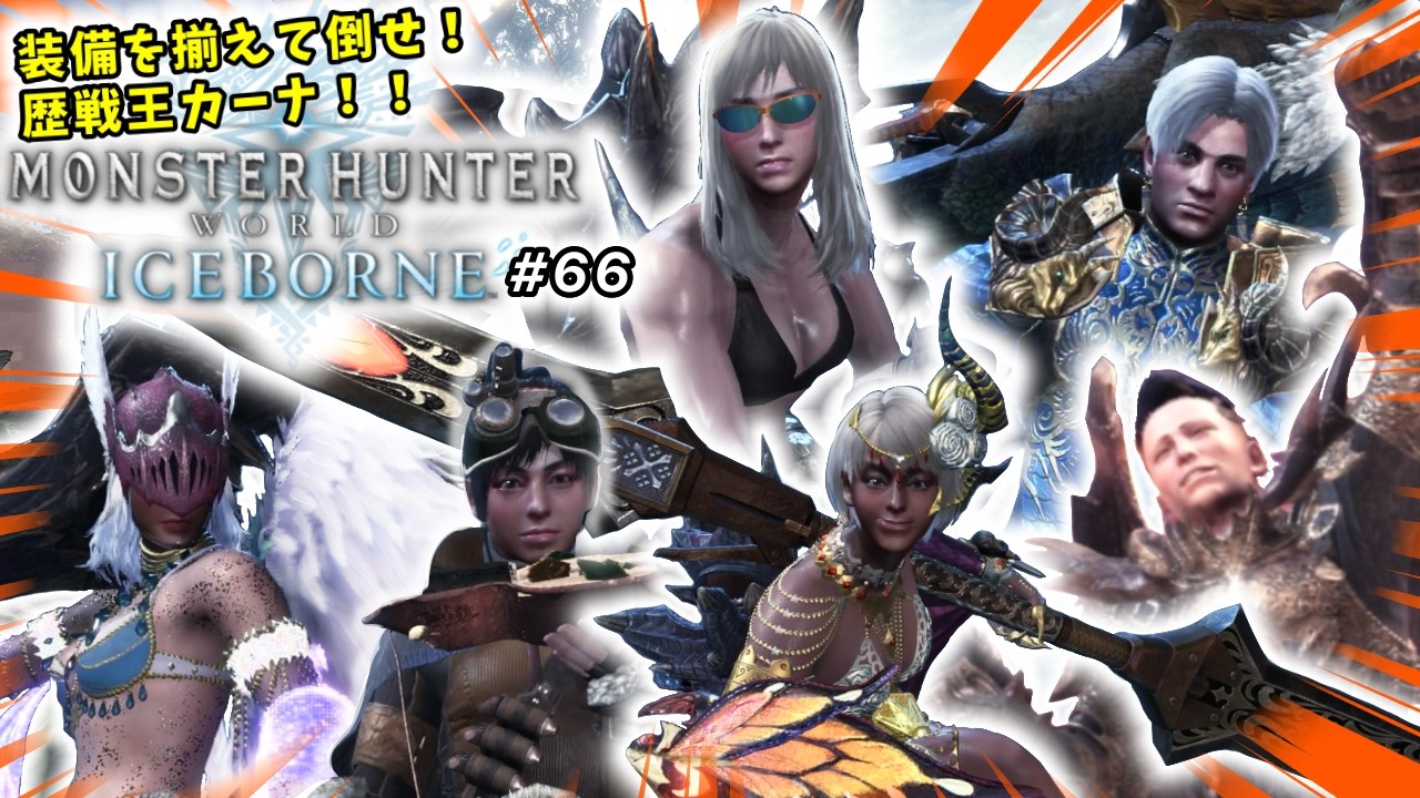 【モンスターハンターワールドアイスボーン】初見実況生配信 #66 | 40代独身フリーターの初見挑戦【ライブ中】