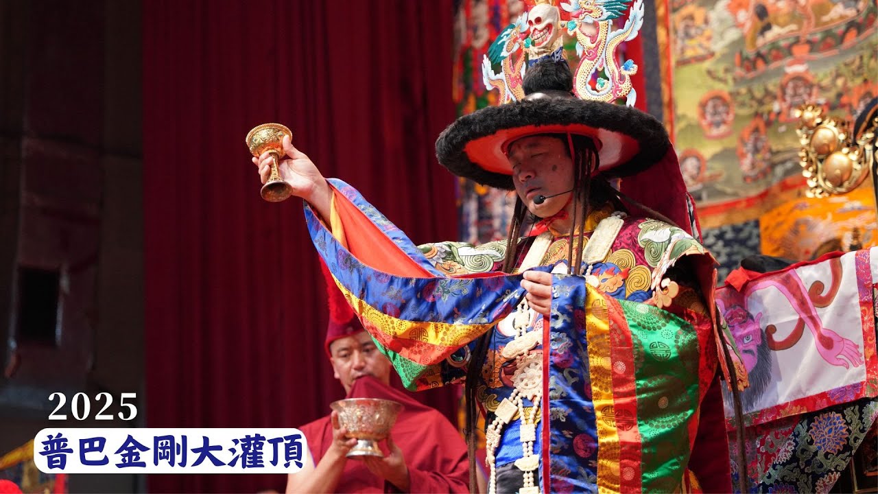 2025 尊貴的 第43任薩迦法王來台弘法福慧行｜普巴金剛大灌頂