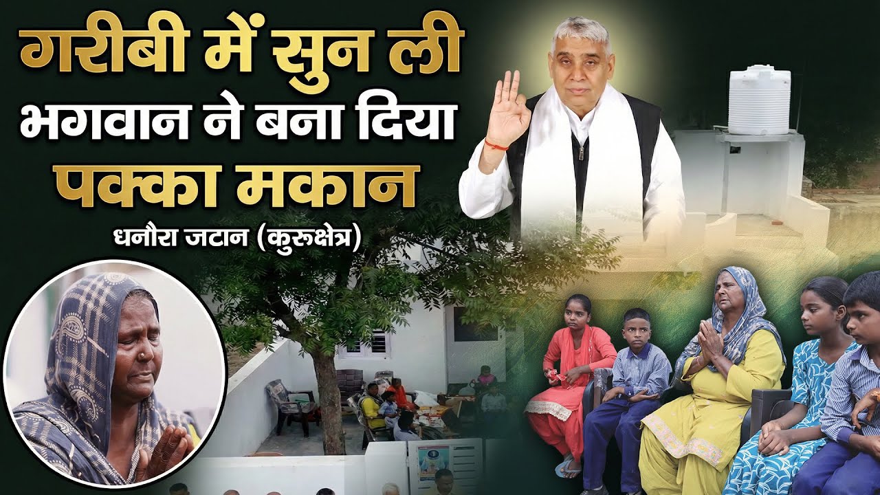 5 अनाथ मासूम और बुजुर्ग दादी - धनौरा जटान (कुरुक्षेत्र) में ऐसी कोठी बनी कि गाँव के लोग भी रह गए दंग