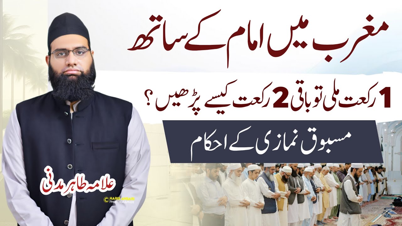 Maghrib/Asr me imam ke saath 1 rakat mili tou baqi rakat kese padhen | Masbooq kon hai iske ahkaam