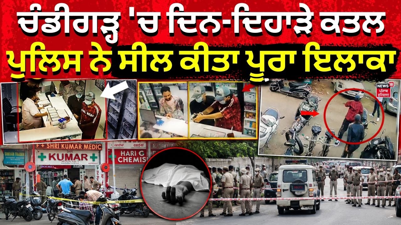 LIVE | Chandigarh Sector 11 Murder | ਚੰਡੀਗੜ੍ਹ 'ਚ ਦਿਨ-ਦਿਹਾੜੇ ਕਤਲ, ਪੁਲਿਸ ਨੇ ਸੀਲ ਕੀਤਾ ਪੂਰਾ ਇਲਾਕਾ