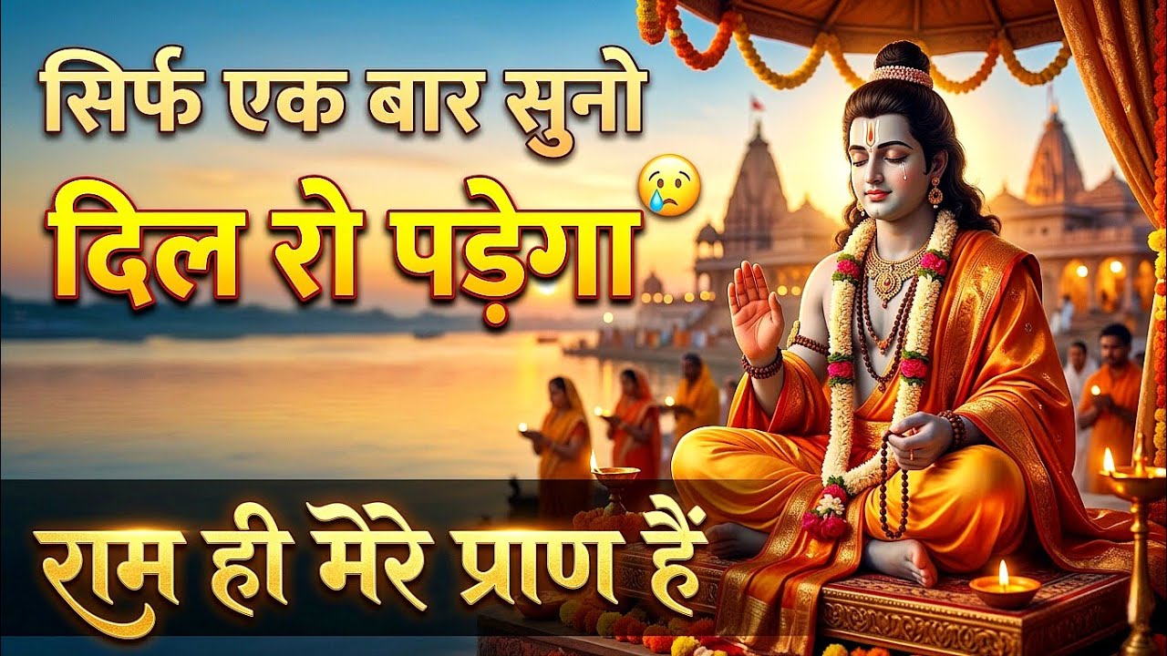 टूटे दिल वालों के लिए राम भजन 😢 | राम ही मेरे प्राण 🚩 | Heart Touching Ram Bhajan | Jai Shri Ram