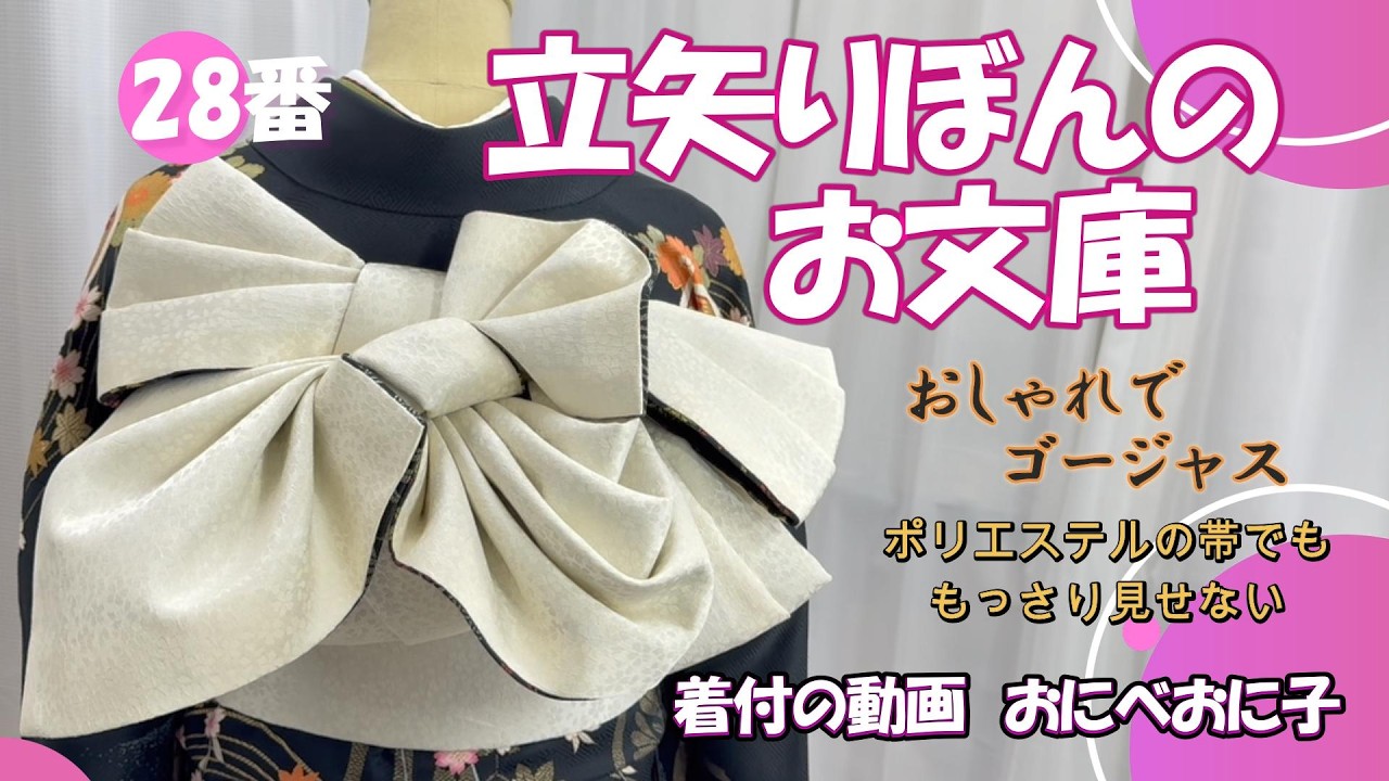 28番【立矢りぼんのお文庫】プロが作るポリエステルの帯でおしゃれでゴージャスに！480㎝の長い帯使用・丁寧に解説 #振袖 #帯結 #立矢 #成人式 #りぼん