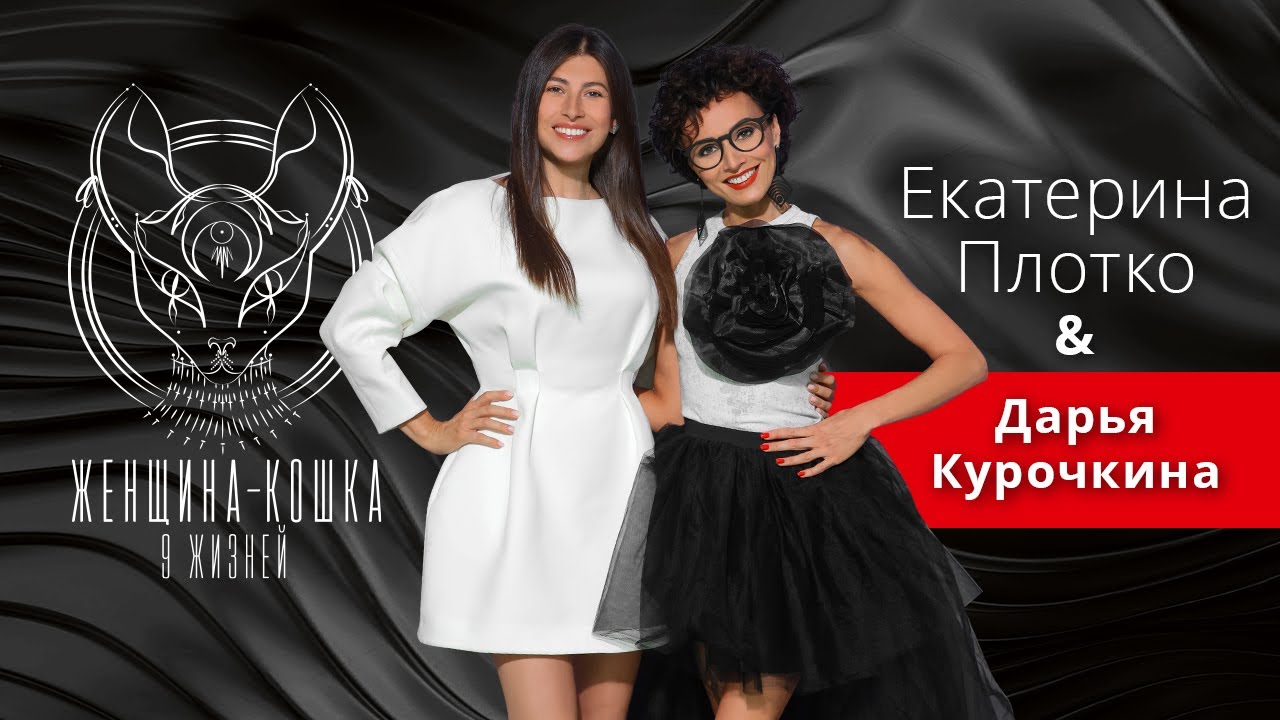 ЖЕНЩИНА-КОШКА. 9 ЖИЗНЕЙ. Дарья Курочкина: 