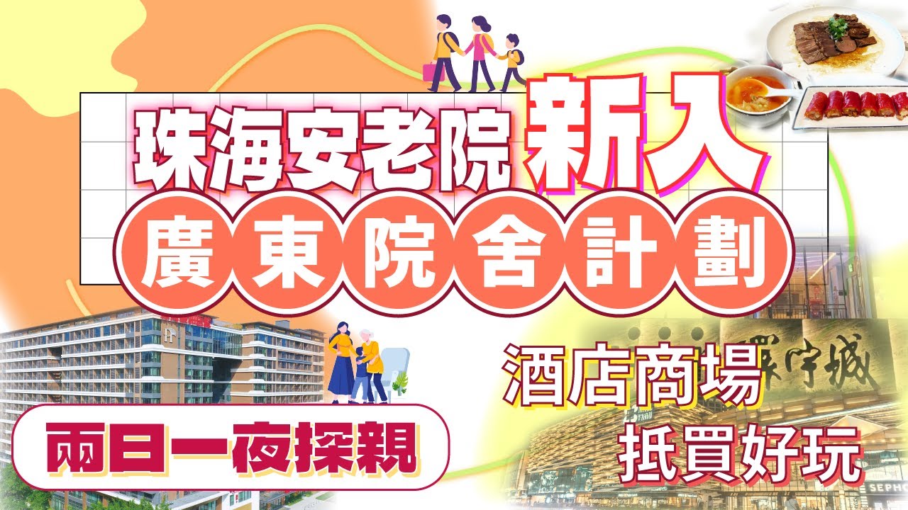 珠海安老院新入「廣東院舍計劃」 | 兩天一夜探親好方便| 院舍附近有酒店 | 商場超市抵買好玩　【反應熱烈　宿位緊張！】