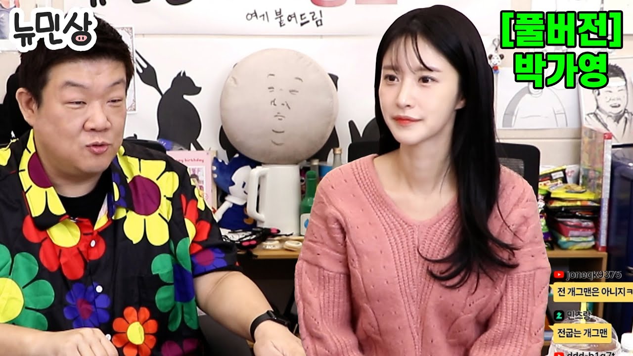 [풀버전] 박가영ㅣ외모, 게임, 현질, 집순이 남자들의 완벽한 이상형 (251206 방송)ㅣ뉴민상
