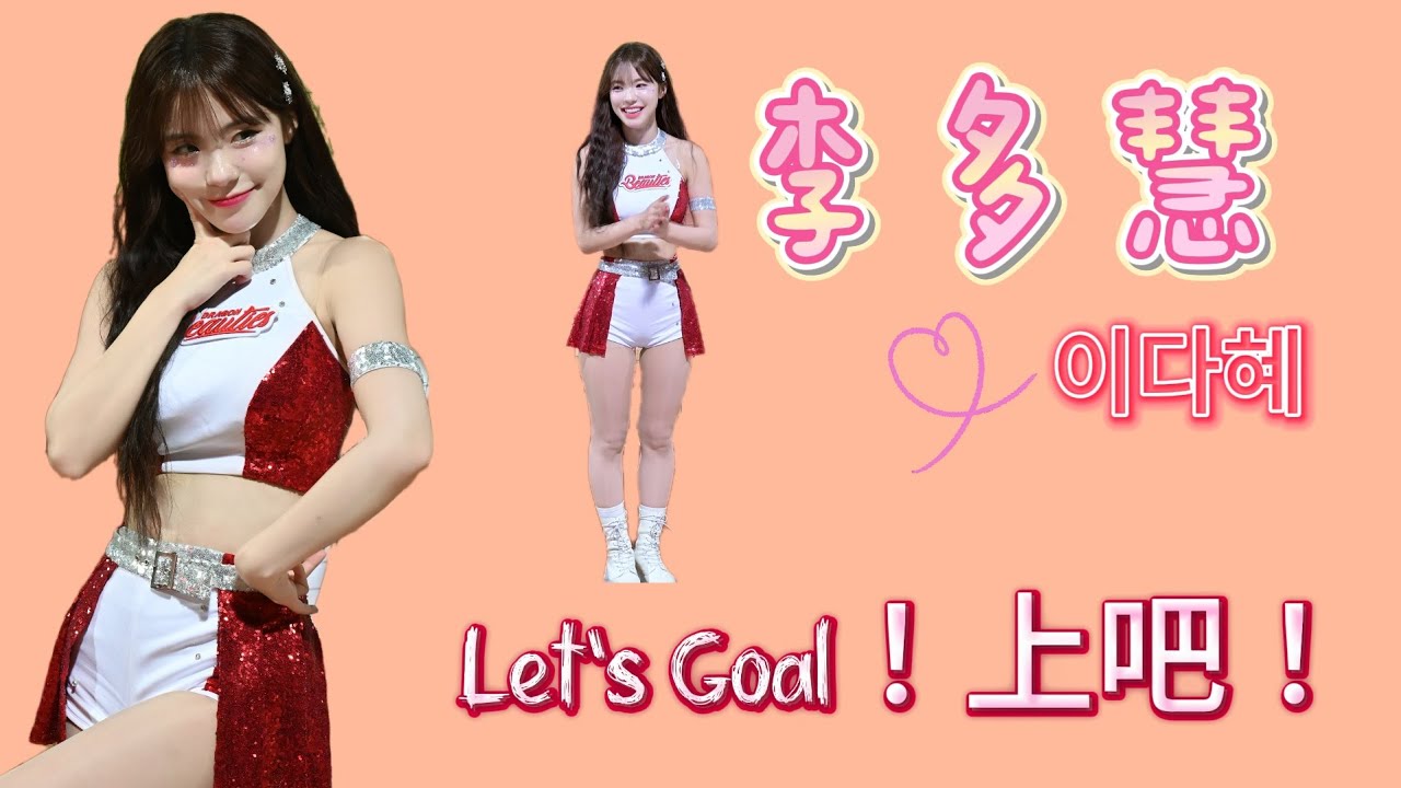 有大局才會出現的嗆司Let's Goal！上吧！多慧害怕的嗆司之一🤣#李多慧#이다혜#小龍女#dragonbeautis