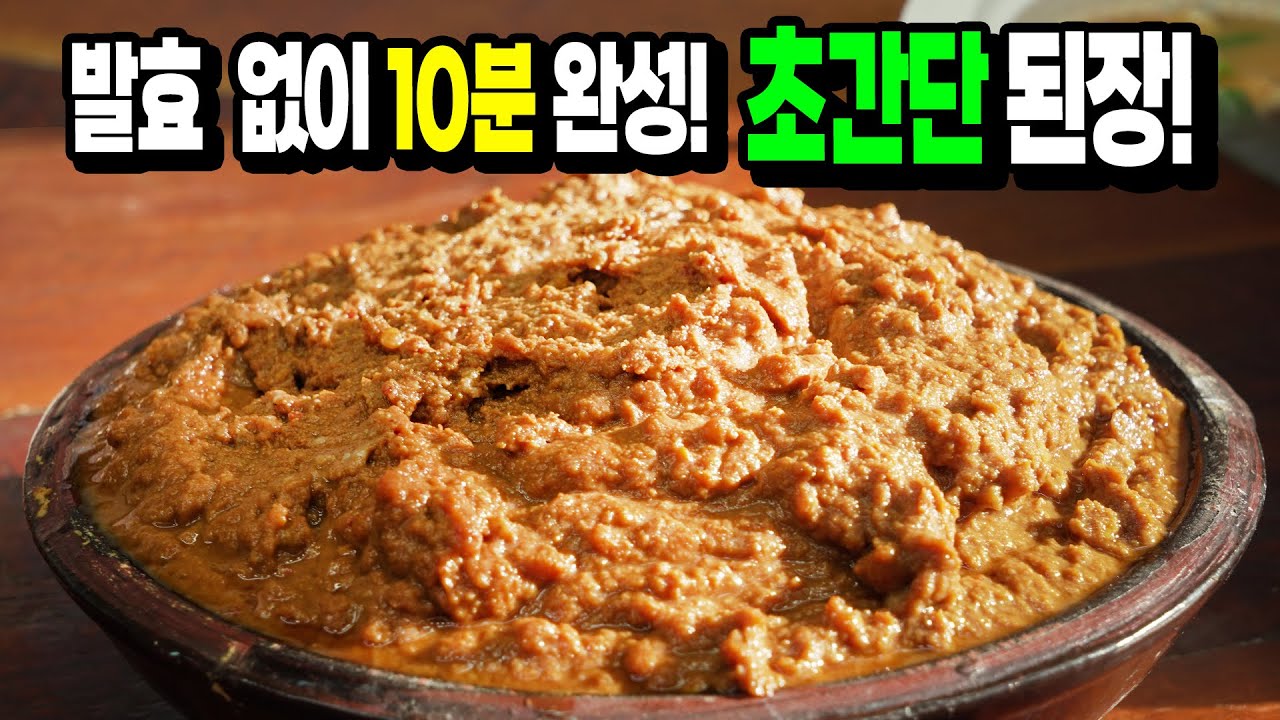 1년 숙성 없는 바로 먹는 초간단 된장! 10분 된장