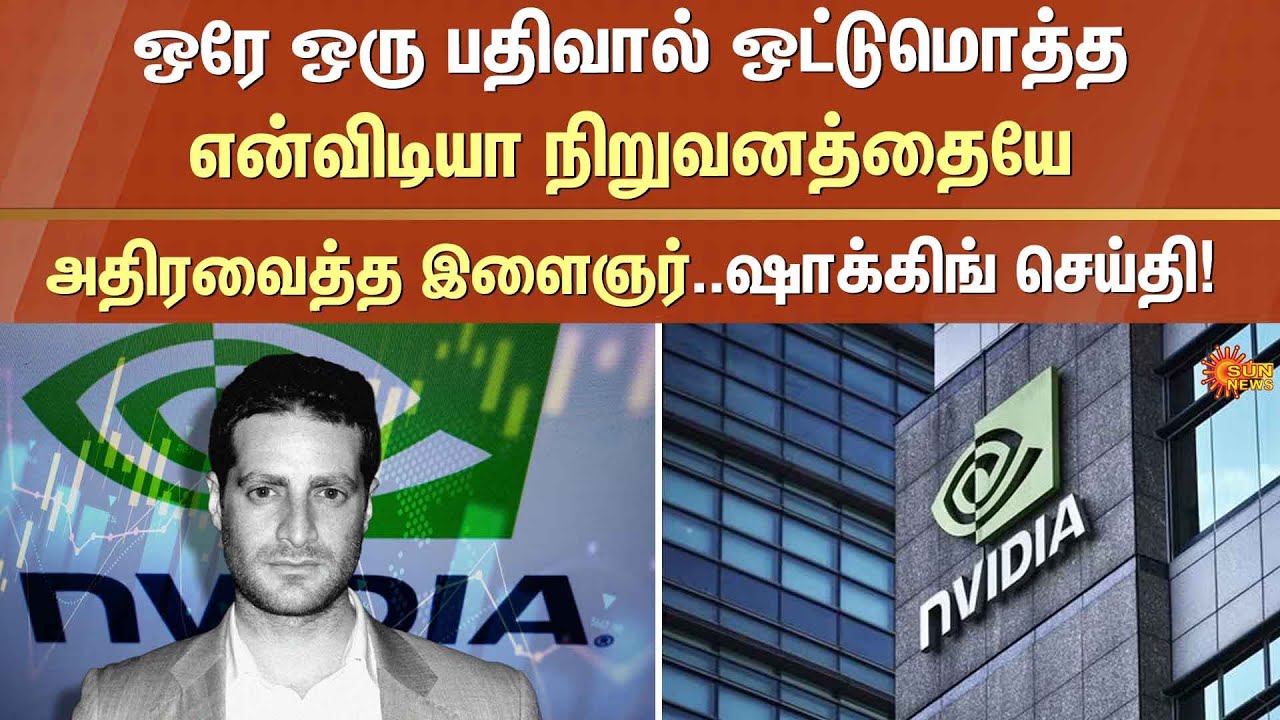 என்விடியா நிறுவனத்தையே அதிரவைத்த இளைஞர் | Nvidia | Deepseek | jeffrey emanuel | America | Sun News