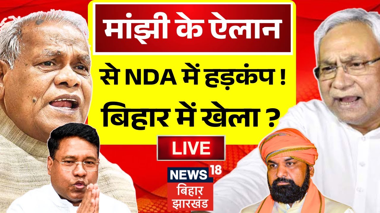 ✅Bihar Politics Live :  Jitan Ram Manjhi के ऐलान से NDA में हड़कंप ! | Breaking News | Nitish Kumar
