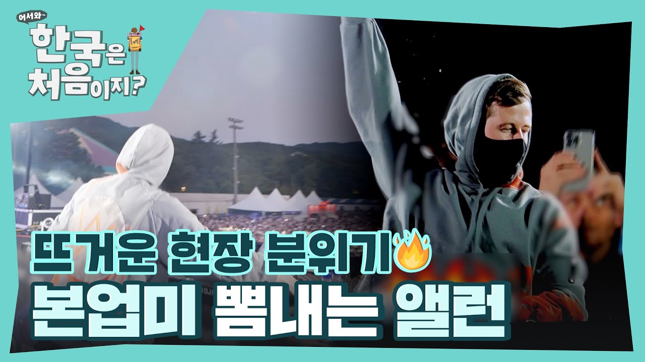 ＜Faded＞로 뜨겁게 달궈진 분위기🔥 DJ페스티벌에서 본업미 뽐내는 앨런🔥 l #어서와한국은처음이지 l #MBCevery1 l EP.357