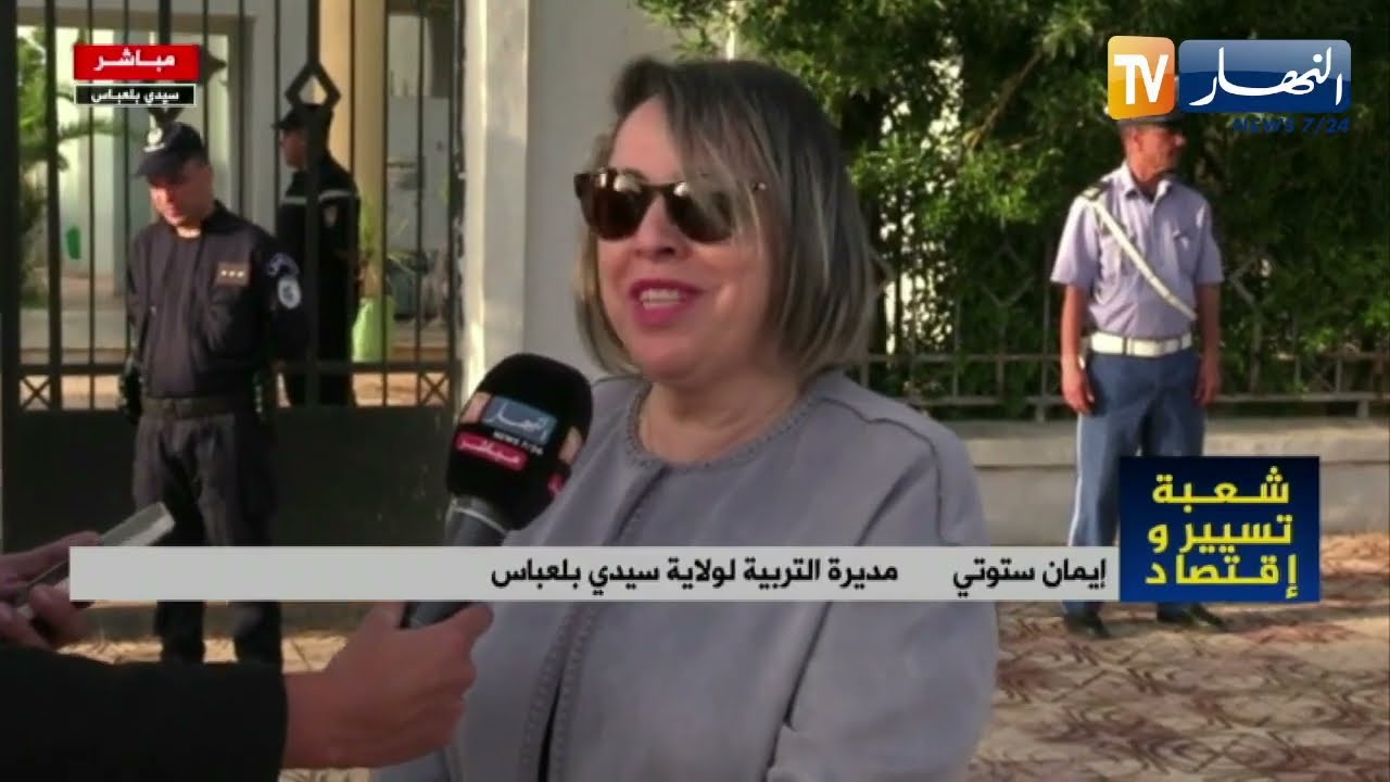 مديرة التربية بسيدي بلعباس/ أبنائنا من الصحراء الغربية مندمجون ويجتازون البكالوريا في ظروف ممتازة