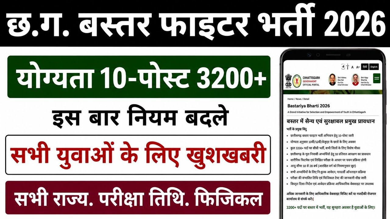 CG Bastar Fighter Bharti 2026 | CG Bastar Fighter Bharti Kab Aayega | Bastar Fighter Form Date 2026