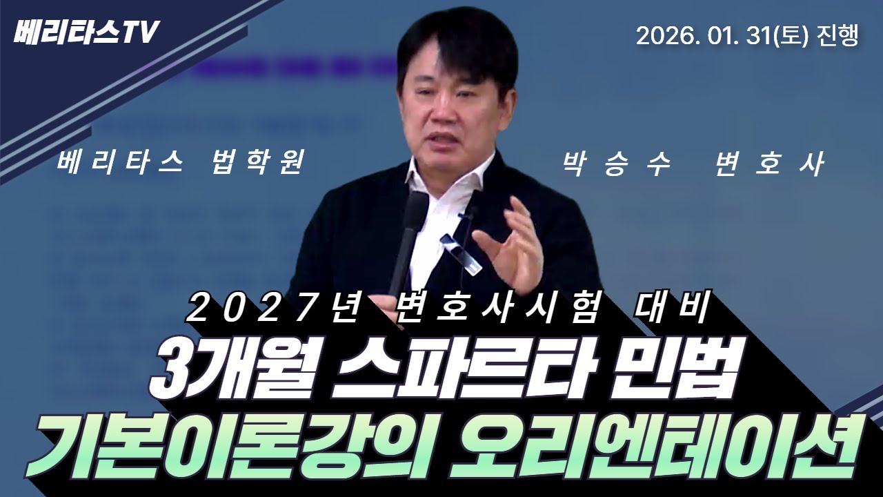 🔥 [2027변호사시험 대비] 민법 기본강의 오리엔테이션 🔥 (베리타스 빈법 박승수 변호사) ✍️